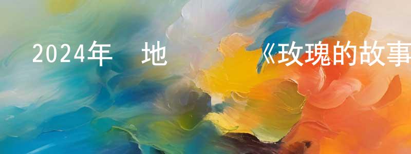 2024年內地電視劇《玫瑰的故事》第38集[國語字幕]迅雷下載_深夜電影 陳向航的blog